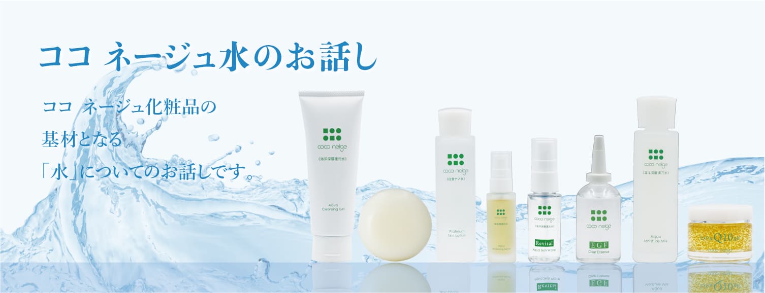 ココ ネージュ水のお話しバナー