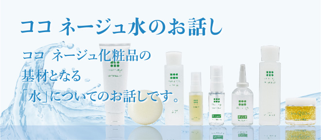 ココ ネージュ水のお話しバナー