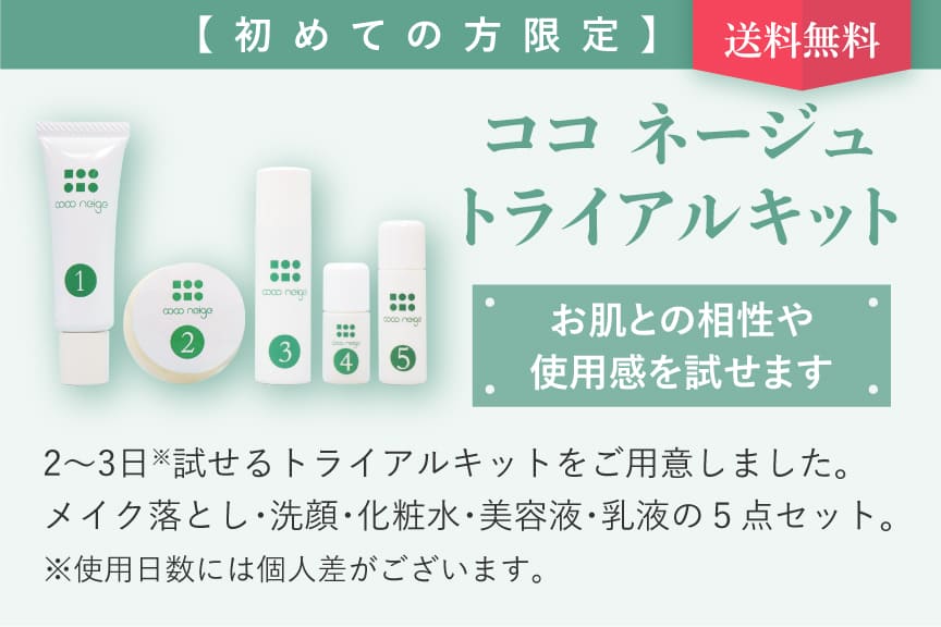 ココ ネージュトライアルキットバナー