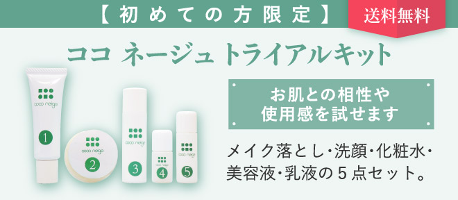 ココ ネージュトライアルキットバナー