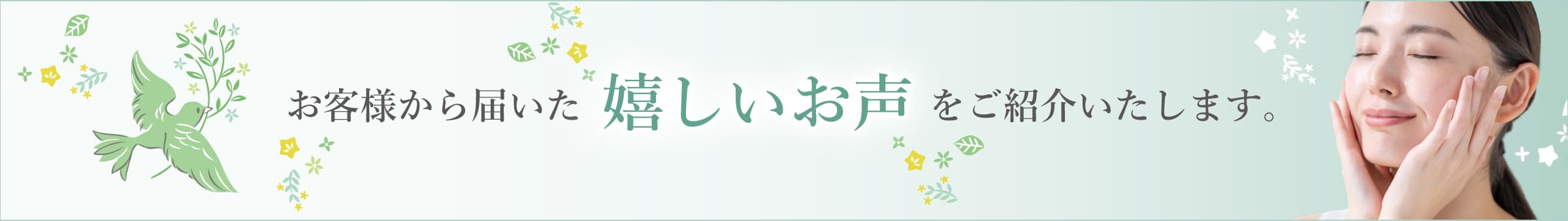 お客様の声バナー