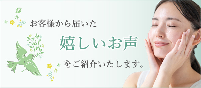 お客様の声バナー